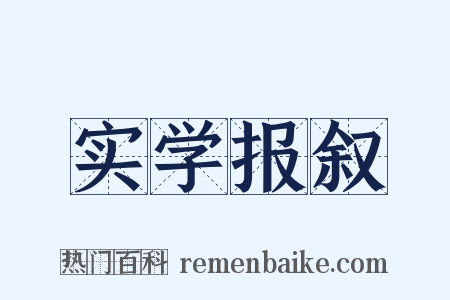 实学报叙是什么意思的图片